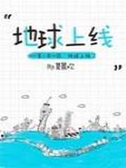 地球上线
