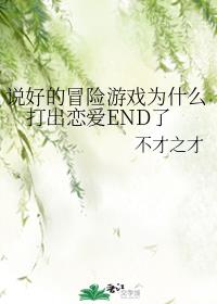说好的冒险游戏为什么打出恋爱END了