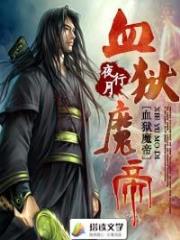血狱魔帝