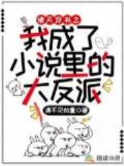 诸天穿书之我成了小说里的大反派