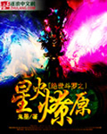 绝世斗罗之星火燎原