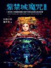 紫禁城魔咒Ⅲ：还魂