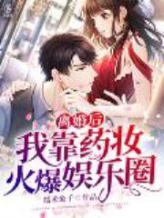 离婚后，我靠药妆火爆娱乐圈